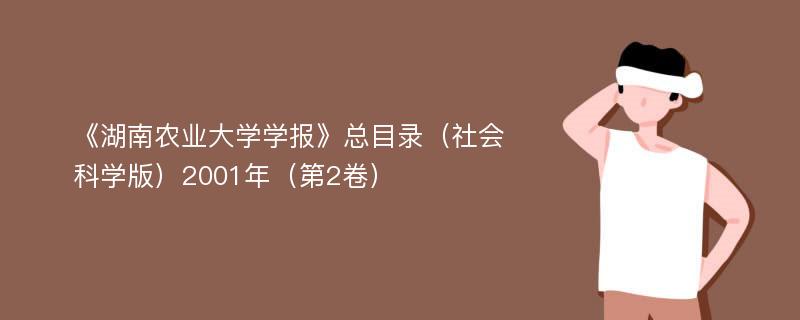 《湖南农业大学学报》总目录（社会科学版）2001年（第2卷）