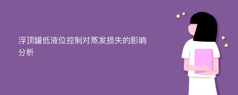 浮顶罐低液位控制对蒸发损失的影响分析