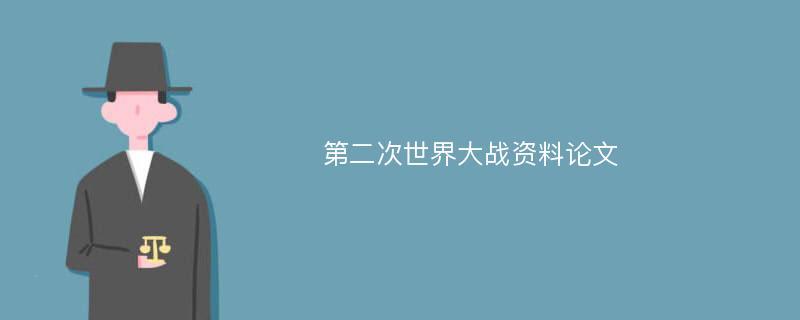 第二次世界大战资料论文