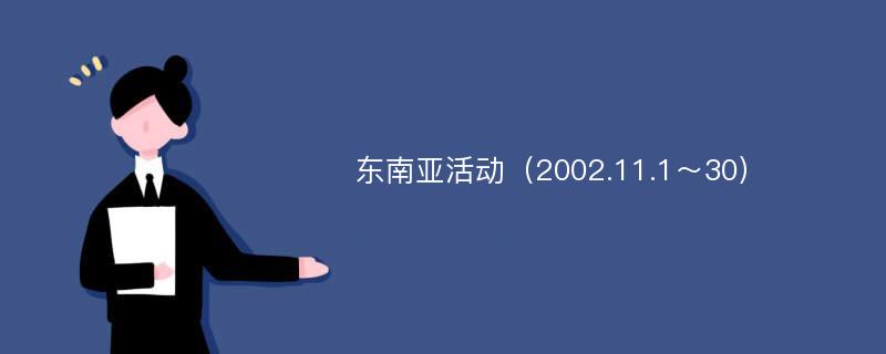 东南亚活动（2002.11.1～30）