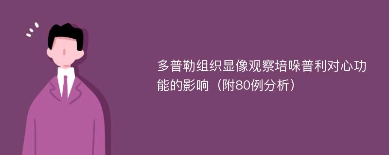 多普勒组织显像观察培哚普利对心功能的影响（附80例分析）