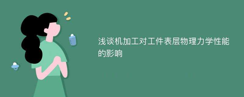 浅谈机加工对工件表层物理力学性能的影响