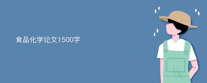 食品化学论文1500字