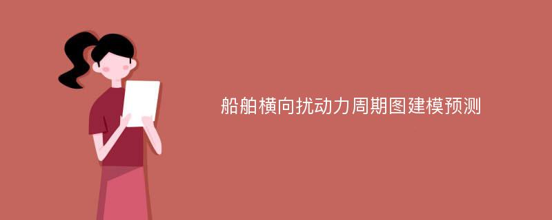 船舶横向扰动力周期图建模预测