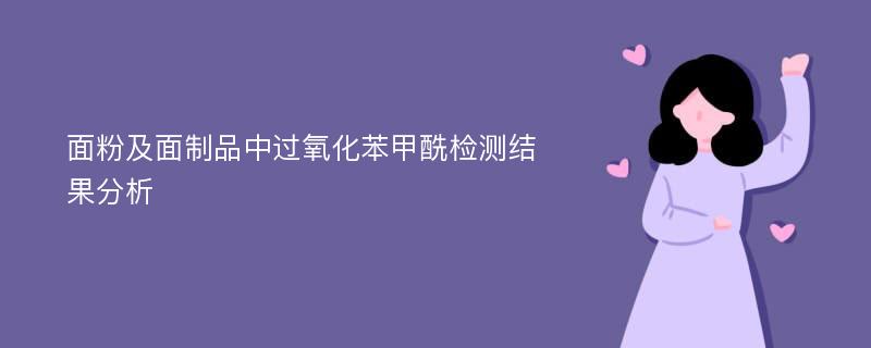 面粉及面制品中过氧化苯甲酰检测结果分析