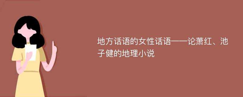 地方话语的女性话语——论萧红、池子健的地理小说