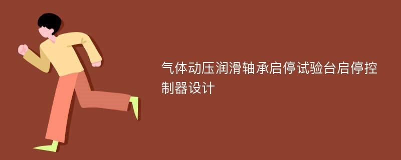 气体动压润滑轴承启停试验台启停控制器设计