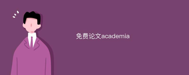 免费论文academia