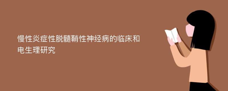 慢性炎症性脱髓鞘性神经病的临床和电生理研究