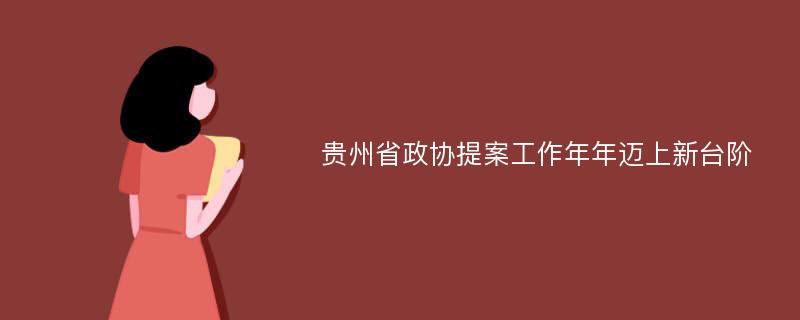 贵州省政协提案工作年年迈上新台阶