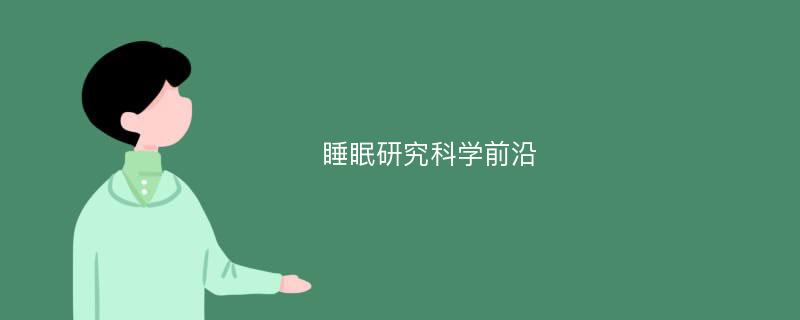 睡眠研究科学前沿