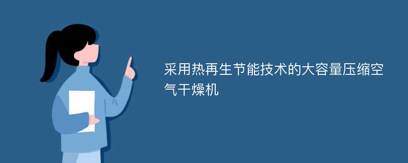 采用热再生节能技术的大容量压缩空气干燥机