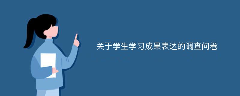 关于学生学习成果表达的调查问卷