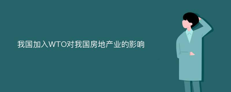 我国加入WTO对我国房地产业的影响