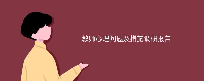 教师心理问题及措施调研报告