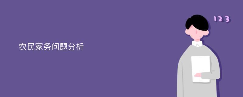 农民家务问题分析