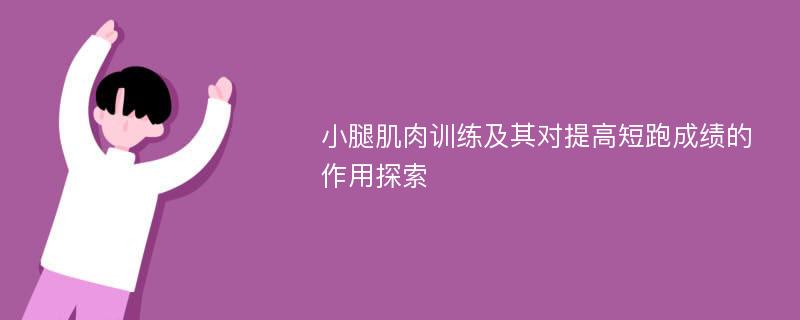 小腿肌肉训练及其对提高短跑成绩的作用探索