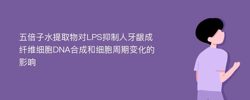 五倍子水提取物对LPS抑制人牙龈成纤维细胞DNA合成和细胞周期变化的影响