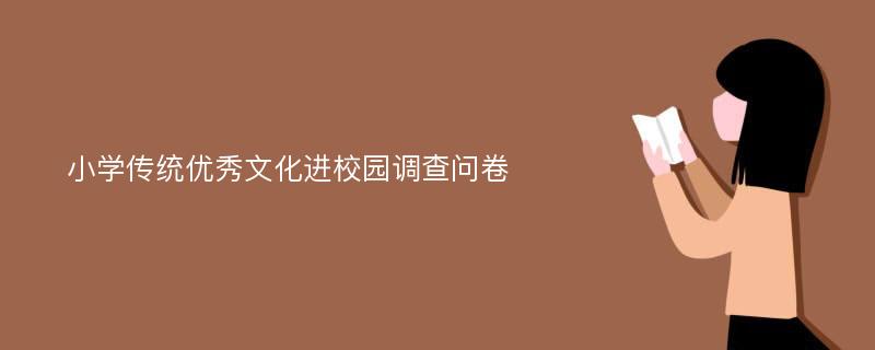 小学传统优秀文化进校园调查问卷