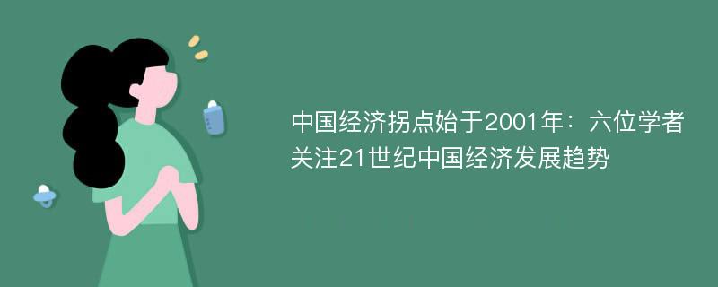 中国经济拐点始于2001年：六位学者关注21世纪中国经济发展趋势