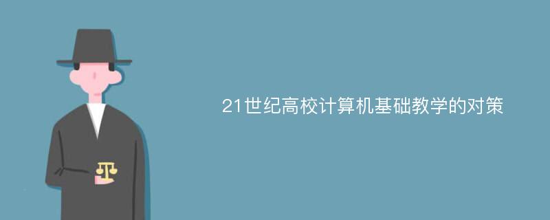 21世纪高校计算机基础教学的对策