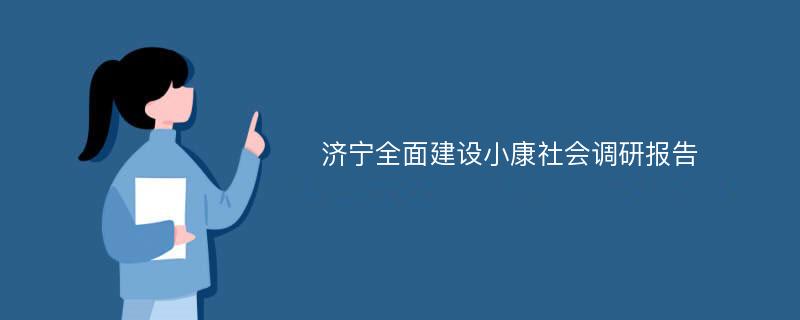 济宁全面建设小康社会调研报告