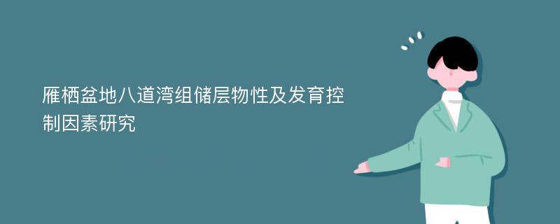 雁栖盆地八道湾组储层物性及发育控制因素研究