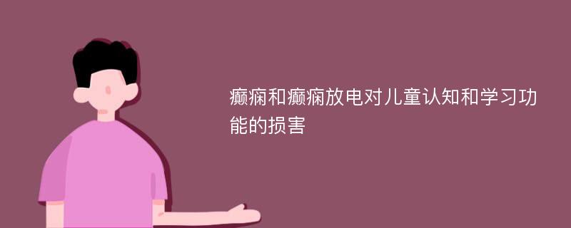 癫痫和癫痫放电对儿童认知和学习功能的损害