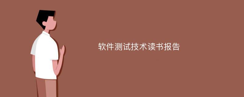 软件测试技术读书报告