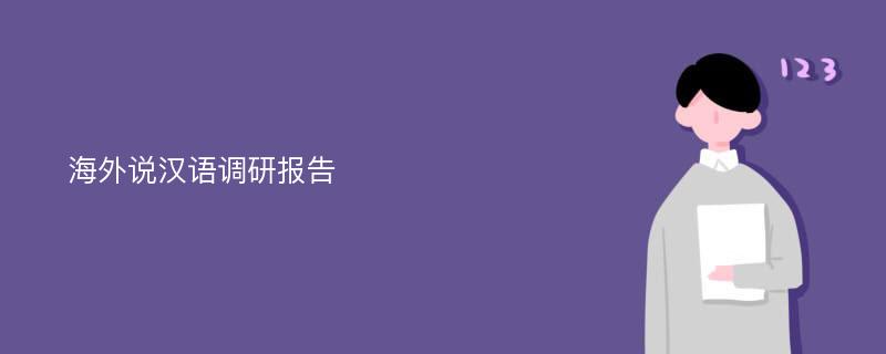 海外说汉语调研报告