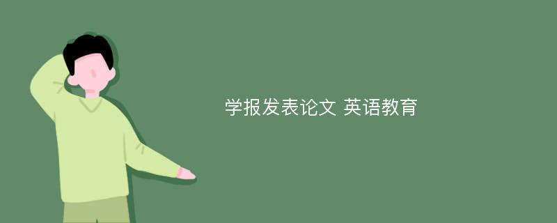 学报发表论文 英语教育