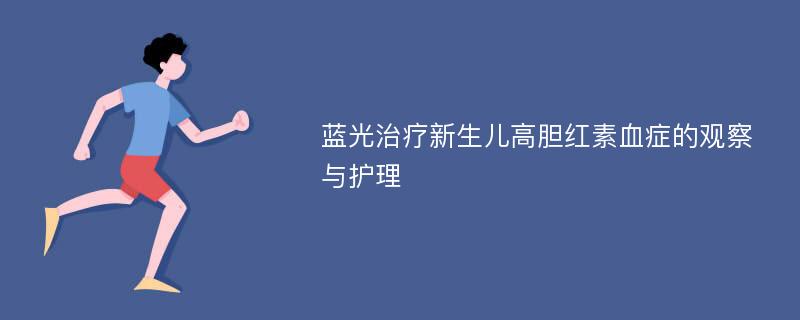 蓝光治疗新生儿高胆红素血症的观察与护理