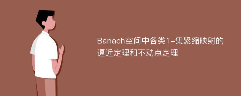 Banach空间中各类1-集紧缩映射的逼近定理和不动点定理