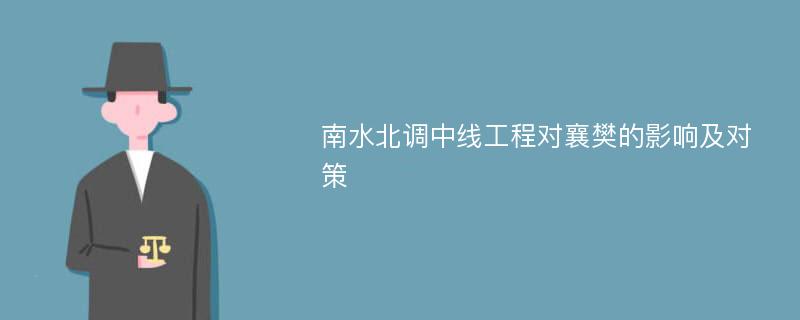 南水北调中线工程对襄樊的影响及对策