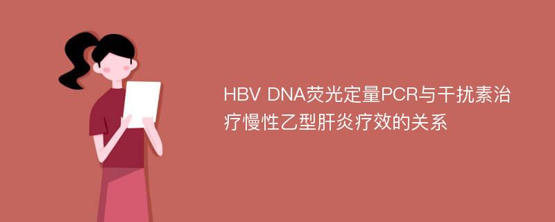 HBV DNA荧光定量PCR与干扰素治疗慢性乙型肝炎疗效的关系