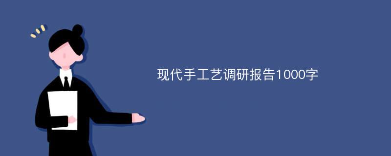 现代手工艺调研报告1000字