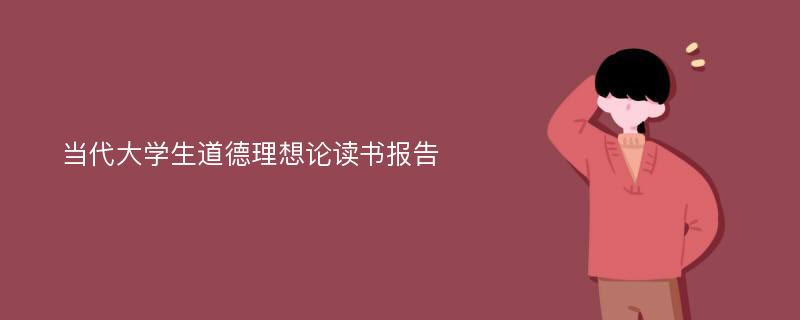 当代大学生道德理想论读书报告