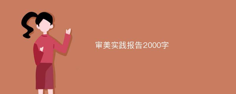 审美实践报告2000字