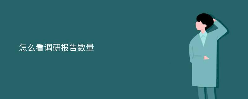 怎么看调研报告数量