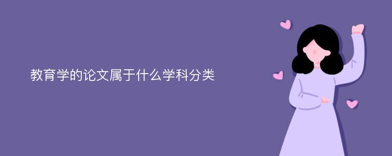 教育学的论文属于什么学科分类