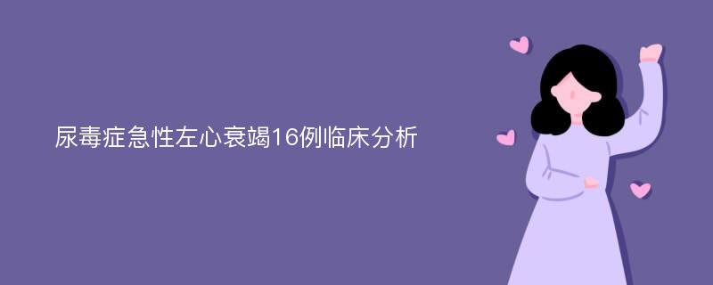 尿毒症急性左心衰竭16例临床分析