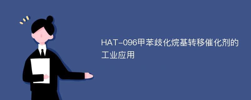 HAT-096甲苯歧化烷基转移催化剂的工业应用