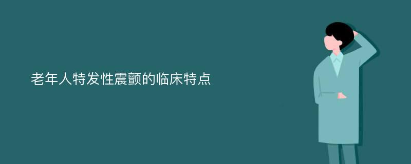 老年人特发性震颤的临床特点