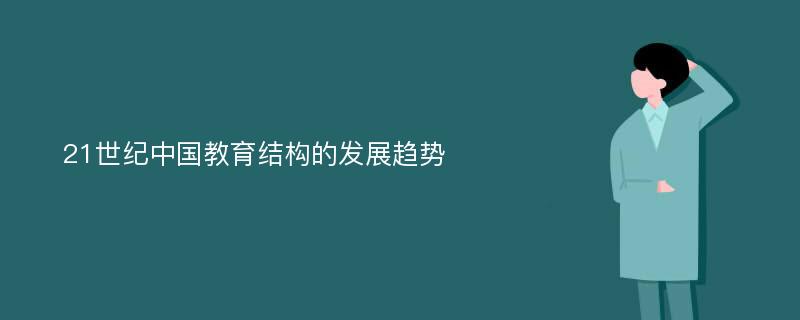 21世纪中国教育结构的发展趋势