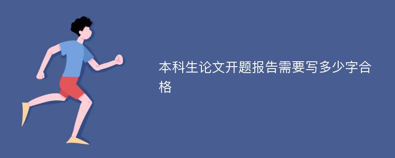 本科生论文开题报告需要写多少字合格