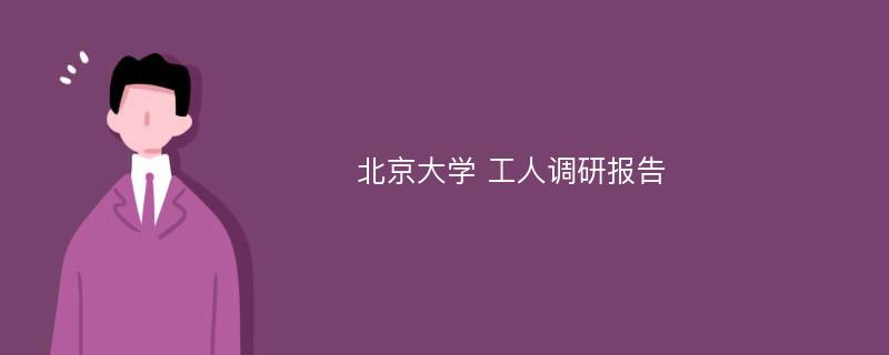 北京大学 工人调研报告