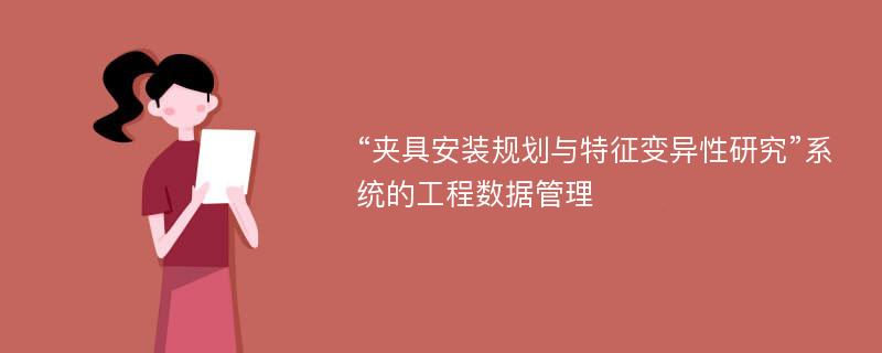 “夹具安装规划与特征变异性研究”系统的工程数据管理