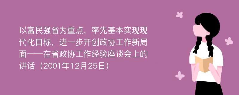 以富民强省为重点，率先基本实现现代化目标，进一步开创政协工作新局面——在省政协工作经验座谈会上的讲话（2001年12月25日）