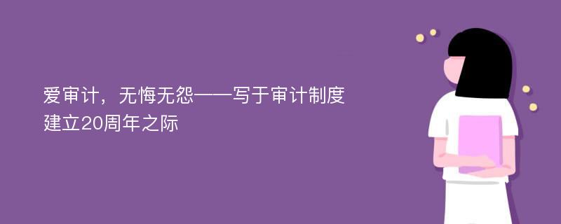 爱审计，无悔无怨——写于审计制度建立20周年之际