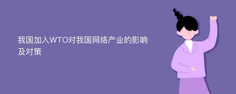 我国加入WTO对我国网络产业的影响及对策